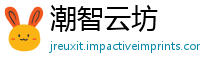 潮智云坊